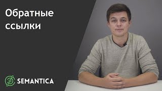 Обратные ссылки: что это такое и зачем они нужны | SEMANTICA