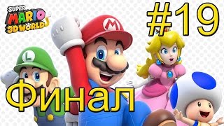 Super Mario 3D World {Wii U} часть 19 — Финал