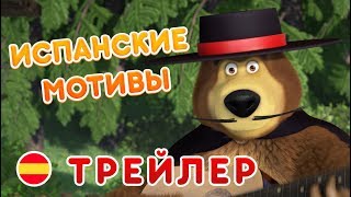 Маша и Медведь - Новый сезон ? Испанские Мотивы ? (Трейлер)