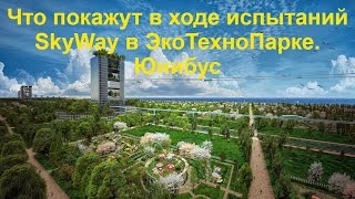 Что показывают в ходе испытаний SkyWay в ЭкоТехноПарке. Юнибус