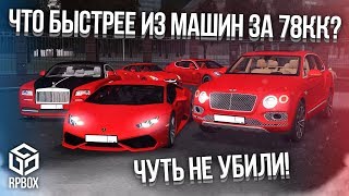 ЧУТЬ НЕ УБИЛИ! ЧТО БЫСТРЕЕ ИЗ ПРЕМИУМ-МАШИН ЗА 78КК? (Next RP)