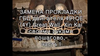 Замена ГБЦ двигателя 491QE Great Wall, ч  1 Engine 491QE head gasket replacement, part 1