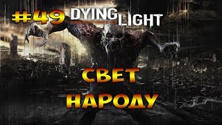 СВЕТ НАРОДУ ► Dying Light #49(кооператив)
