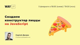 Создаем конструктор пиццы на JavaScript