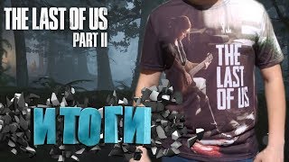 Итоги РОЗЫГРЫША Футболки The Last of Us Part 2 за репост в ВК и подписку. (Одни из нас 2) Бесплатно