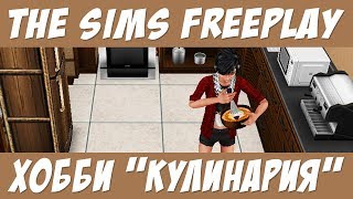 The Sims FreePlay Хобби кулинария / Прохождение Симс Фриплей