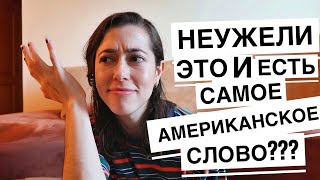 НЕУЖЕЛИ это и есть САМОЕ АМЕРИКАНСКОЕ СЛОВО?