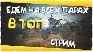 ?Стрим | ОФИЦИАЛЬНЫЙ PUBG MOBILE на ANDROID "绝地求生 刺激战场"