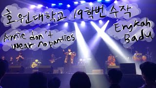 2019 호원대학교 수작 Erykah Badu - Annie don’t wear no panties