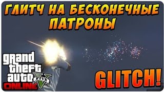 ГЛИТЧ НА БЕСКОНЕЧНЫЕ ПАТРОНЫ В ГТА 5 ОНЛАЙН НА PS3?//ГЛИТЧ//vn.скут