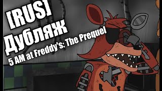 FNAF Animation - 5 УТРА У ФРЕДДИ: ПРИКВЕЛ