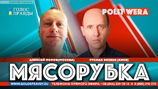 Телемост. Мясорубка: Россия vs Украина. А. Попов (РФ) ,экономист и Р.  Бизяев,полит. обозеватель (Киев) 
