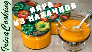 Вкуснейшая КАБАЧКОВАЯ ИКРА по семейному рецепту БЕЗ УКСУСА ○ ВЫ БУДЕТЕ ГОТОВИТЬ ЕЕ КАЖДЫЙ ГОД