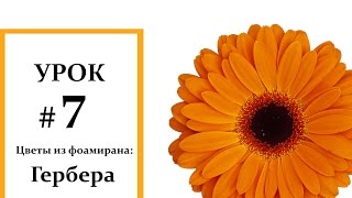 Гербера мастер класс, Фоамиран цветы, Мастер класс из фоамирана Foam Flouwers