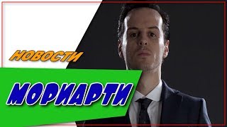Профессор Мориарти☆Новости☆АНОНС☆Трейлер☆2018