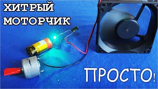 ХИТРЫЙ МОТОРЧИК который ЗАПУСКАЕТСЯ С ТОЛКАЧА
