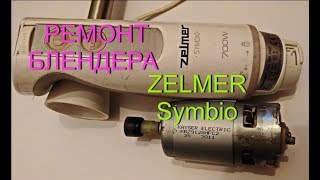 РЕМОНТ БЛЕНДЕРА ZELMER Symbio .700W