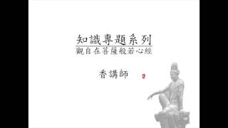 心經解釋 | 香子耀講師 粵語