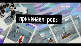 Принимаем роды||АвА птичка||Anakin Life