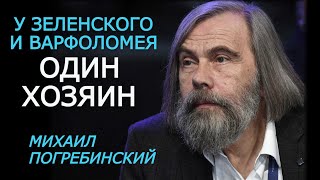 Погребинский о визите Варфоломея: это малая часть глобальной войны с Православием. ПРАВО НА ВЕРУ