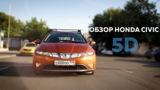 Обзор Honda Civic 5D