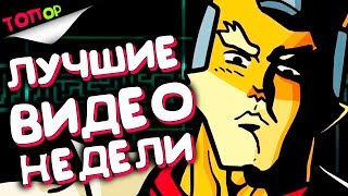 BEST COUB #007 - ЛУЧШИЕ ПРИКОЛЫ НЕДЕЛИ [ТОПор]