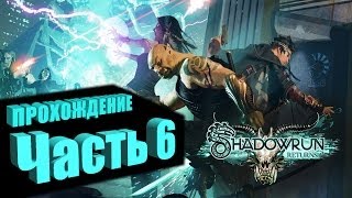 Прохождение Shadowrun Returns (Самурай/Декер) Часть 6 - НОВАЯ ЖЕРТВА ПОТРОШИТЕЛЯ (на русском языке)