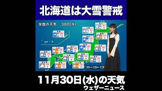 【夜の1分天気】明日11月30日(水)の天気予報 #Shorts