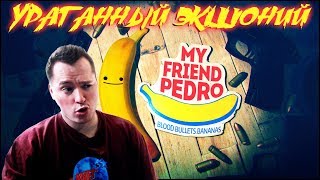 МОЙ ДРУГ ПЕДРО! МЕГАУРАГАН! | MY FRIEND PEDRO | #myfriendpedro #action #stream