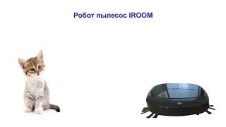 Робот пылесос iroom комплектация