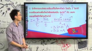 สอนศาสตร์ : ฟิสิกส์ : ม.ปลาย : ไฟฟ้ากระแสตรง 1