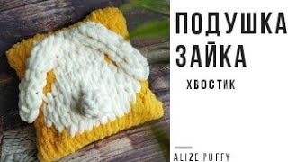 Подушка - зайка "ХВОСТИК" из пряжи Alize Puffy. Мастер - класс. Вяжем без швов.