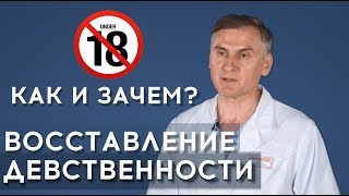 ??ВОССТАНОВЛЕНИЕ ДЕВСТВЕННОСТИ: ЗАЧЕМ и КАК?