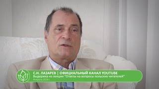 С.Н. Лазарев | Ежедневная работа над собой