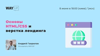 Основы HTML и CSS + верстка лендинга