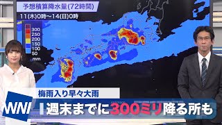 【梅雨の大雨】 週末までに300mm降るところも