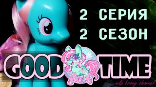 Сериал о пони ~ Good Time ~  2 серия 2 сезон
