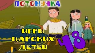История России. 17 век. Игры царских детей