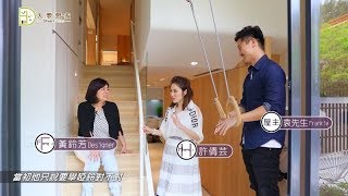 大夢想家第23集‧許孩子一個快樂的童年‧馥閣設計