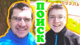 Шоу "ДУЭЛЬ" - ПОИСК! - Отец и Сын