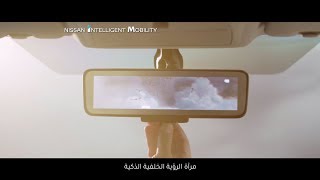 نيسان أكس-تريل ٢٠١٨ - مرآة الرؤية الخلفية الذكية.