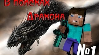 Minecraft - В поисках Дракона "1 серия"