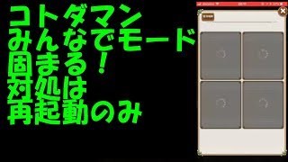 【コトダマン】ありゃりゃ、みんなで遊ぶマルチプレイモードで固まる【#3：共闘ことばRPG】