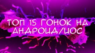 ТОП 15 ГОНОЧНЫХ ИГР НА ANDROID/IOS