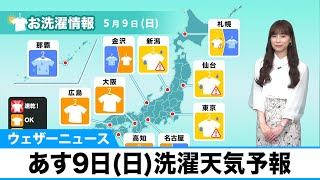 あす9日(日)洗濯天気予報　ニワカ雨に注意