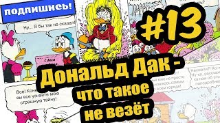 История #13 ?Дональд Дак - что такое не везёт|Читаем комиксы|Русская озвучка|Для Детей|Для девочек