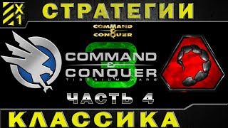 Прохождение Command & Conquer 3 Tiberium Wars часть 4 / классика /