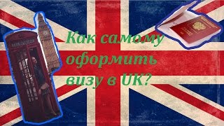 Как получить визу в Великобританию