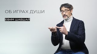 Об играх души