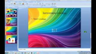 Урок Microsoft Office PowerPoint